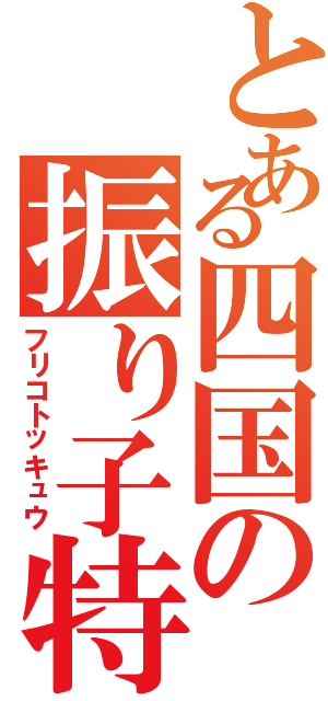 とある四国の振り子特急（フリコトッキュウ）