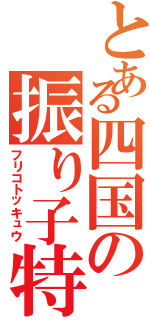 とある四国の振り子特急（フリコトッキュウ）