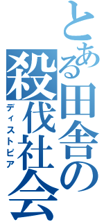 とある田舎の殺伐社会（ディストピア）