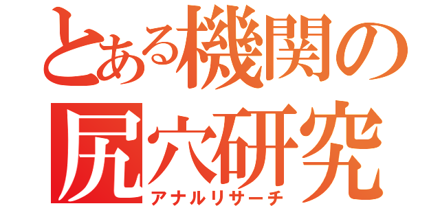 とある機関の尻穴研究（アナルリサーチ）