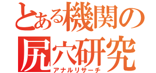 とある機関の尻穴研究（アナルリサーチ）