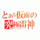 とある仮面の究極雷神（ライジングアルティメット）