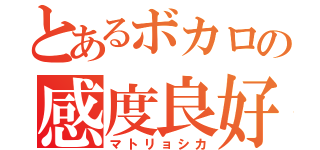 とあるボカロの感度良好（マトリョシカ）