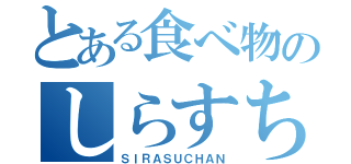 とある食べ物のしらすちゃん（ＳＩＲＡＳＵＣＨＡＮ）