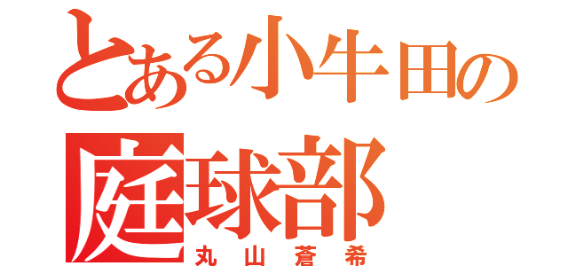 とある小牛田の庭球部（丸山蒼希）