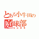 とある小牛田の庭球部（丸山蒼希）