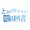 とあるヴワルの魔法図書館（インデックス）