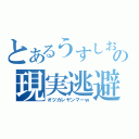 とあるうすしおの現実逃避（オツカレヤンマーｗ）