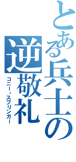 とある兵士の逆敬礼（コニー・スプリンガー）