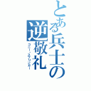 とある兵士の逆敬礼（コニー・スプリンガー）