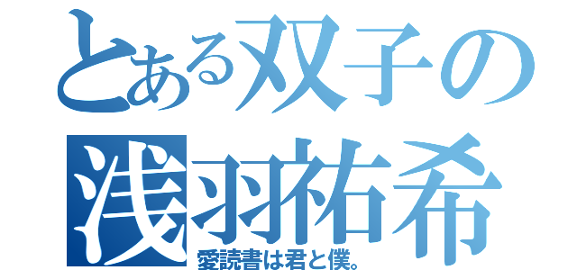 とある双子の浅羽祐希（愛読書は君と僕。）