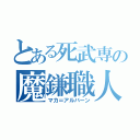 とある死武専の魔鎌職人（マカ＝アルバーン）