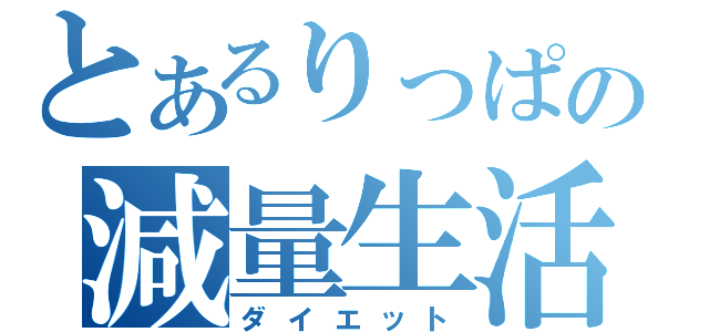 とあるりっぱの減量生活（ダイエット）