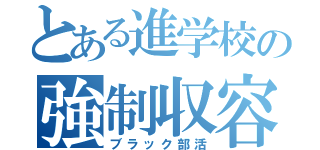 とある進学校の強制収容（ブラック部活）