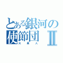 とある銀河の使節団Ⅱ（火星人）