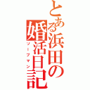 とある浜田の婚活日記（ソープマン）