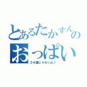 とあるたかすんのおっぱい（３４歳じゃないよ♪）