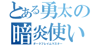 とある勇太の暗炎使い（ダークフレイムマスター）