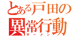 とある戸田の異常行動（ザーメン）