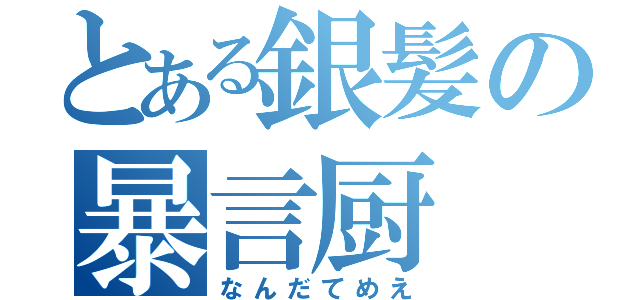 とある銀髪の暴言厨（なんだてめえ）