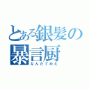 とある銀髪の暴言厨（なんだてめえ）