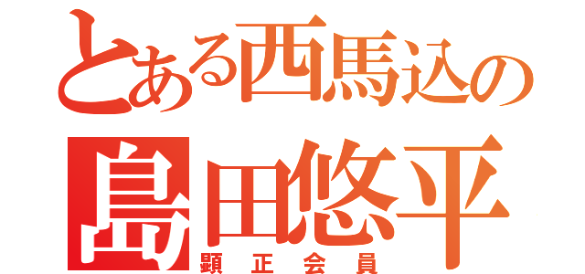 とある西馬込の島田悠平（顕正会員）