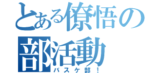 とある僚悟の部活動（バスケ部！）