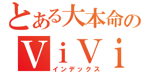 とある大本命のＶｉＶｉＤ（インデックス）