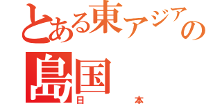 とある東アジアの島国（日本）