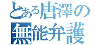 とある唐澤の無能弁護士（）