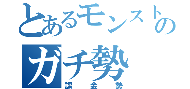 とあるモンストのガチ勢（課金勢）