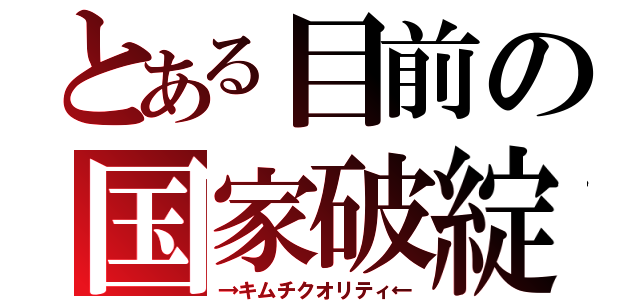 とある目前の国家破綻（→キムチクオリティ←）