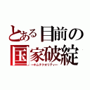 とある目前の国家破綻（→キムチクオリティ←）