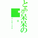 とある呆呆の醬。（インデックス）