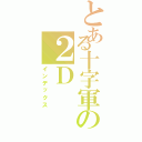 とある十字軍の２Ｄ（インデックス）