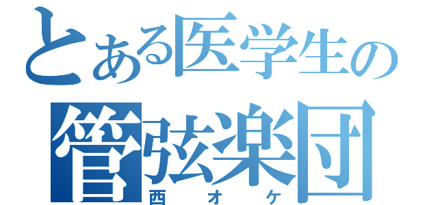 とある医学生の管弦楽団（西オケ）