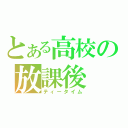 とある高校の放課後（ティータイム）