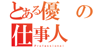 とある優の仕事人（Ｐｒｏｆｅｓｓｉｏｎａｌ）