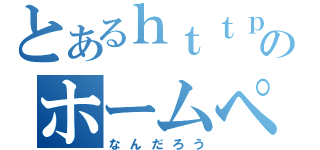 とあるｈｔｔｐ：／／ｃｈ３．ｃｈａｂｅｒｉ．ｃｏｍ／ｉｍｇ／ｉｃｎ／ａｗａｗａ．ｇｉｆのホームページ（なんだろう）