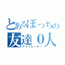 とあるぼっちの友達０人（アイソレーター）