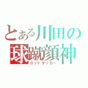 とある川田の球蹴顔神（ゴットサッカー）