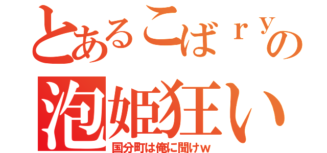 とあるこばｒｙの泡姫狂い←（国分町は俺に聞けｗ）