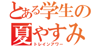 とある学生の夏やすみ（トレインアワー）