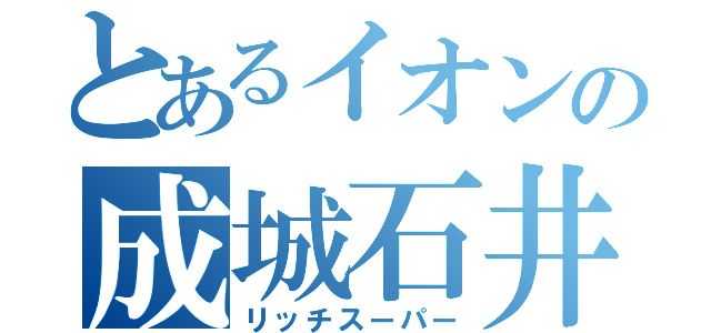 とあるイオンの成城石井（リッチスーパー）