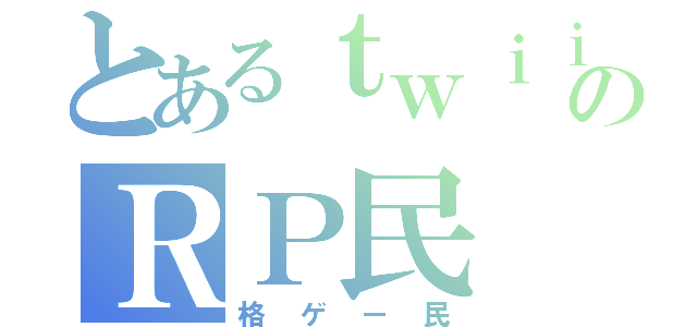 とあるｔｗｉｉｔｔｅｒのＲＰ民（格ゲー民）