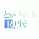 とあるｔｗｉｉｔｔｅｒのＲＰ民（格ゲー民）