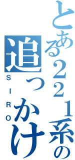 とある２２１系の追っかけ（ＳＩＲＯ）