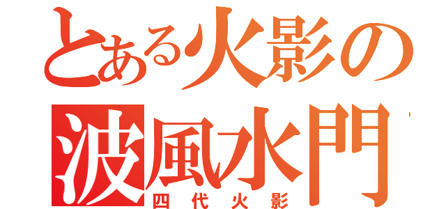 とある火影の波風水門（四代火影）