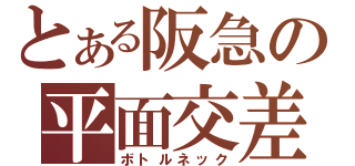 とある阪急の平面交差（ボトルネック）