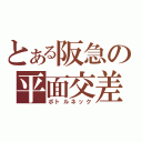 とある阪急の平面交差（ボトルネック）